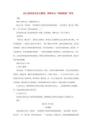2013高考语文 材料作文“两张纸条”导写作文素材