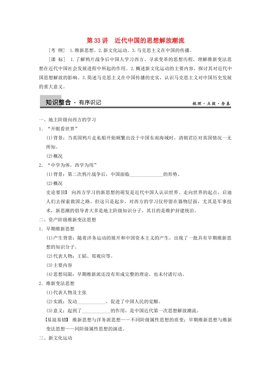 2013高考历史大一轮复习 第十四单元第33讲近代中国的思想解放潮流学案 新人教版必修3_第1页