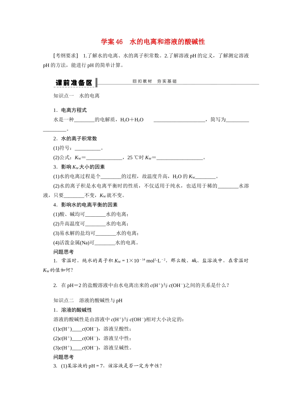 2013高考化学一轮复习展示课时 第八章 学案46 水的电离和溶液的酸碱性导学案_第1页