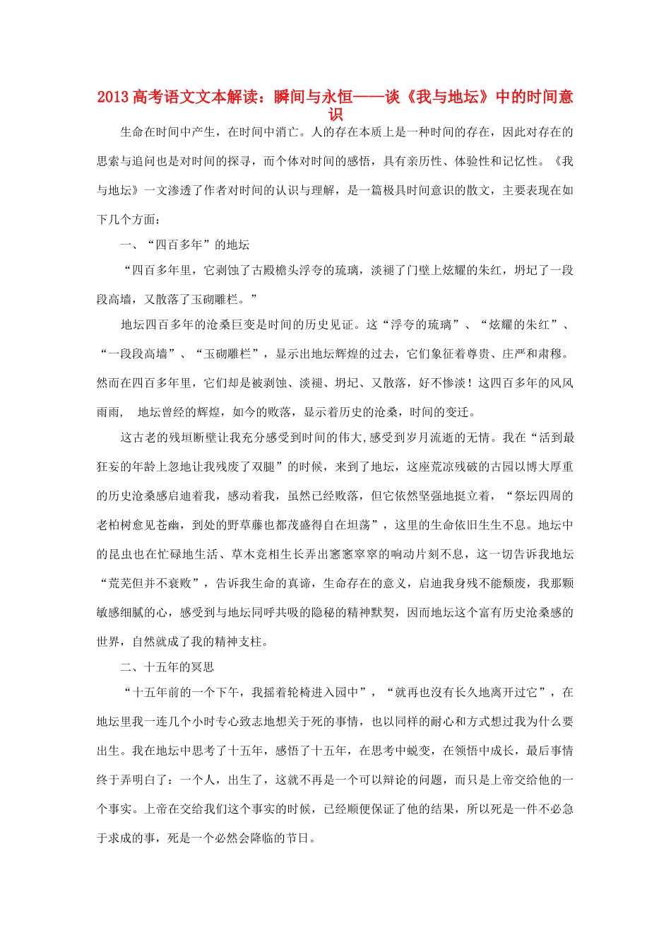 2013高考语文文本解读 瞬间与永恒-谈《我与地坛》中的时间意识_第1页