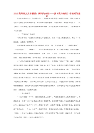 2013高考语文文本解读 瞬间与永恒-谈《我与地坛》中的时间意识