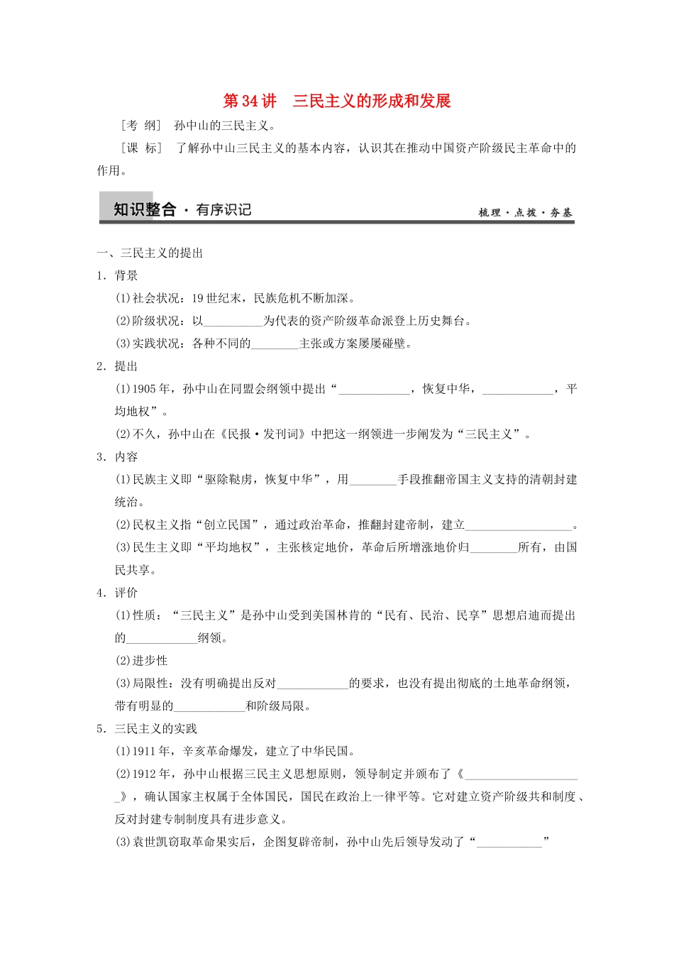 2013高考历史大一轮复习 第十四单元第34讲三民主义的形成和发展学案 新人教版必修3_第1页