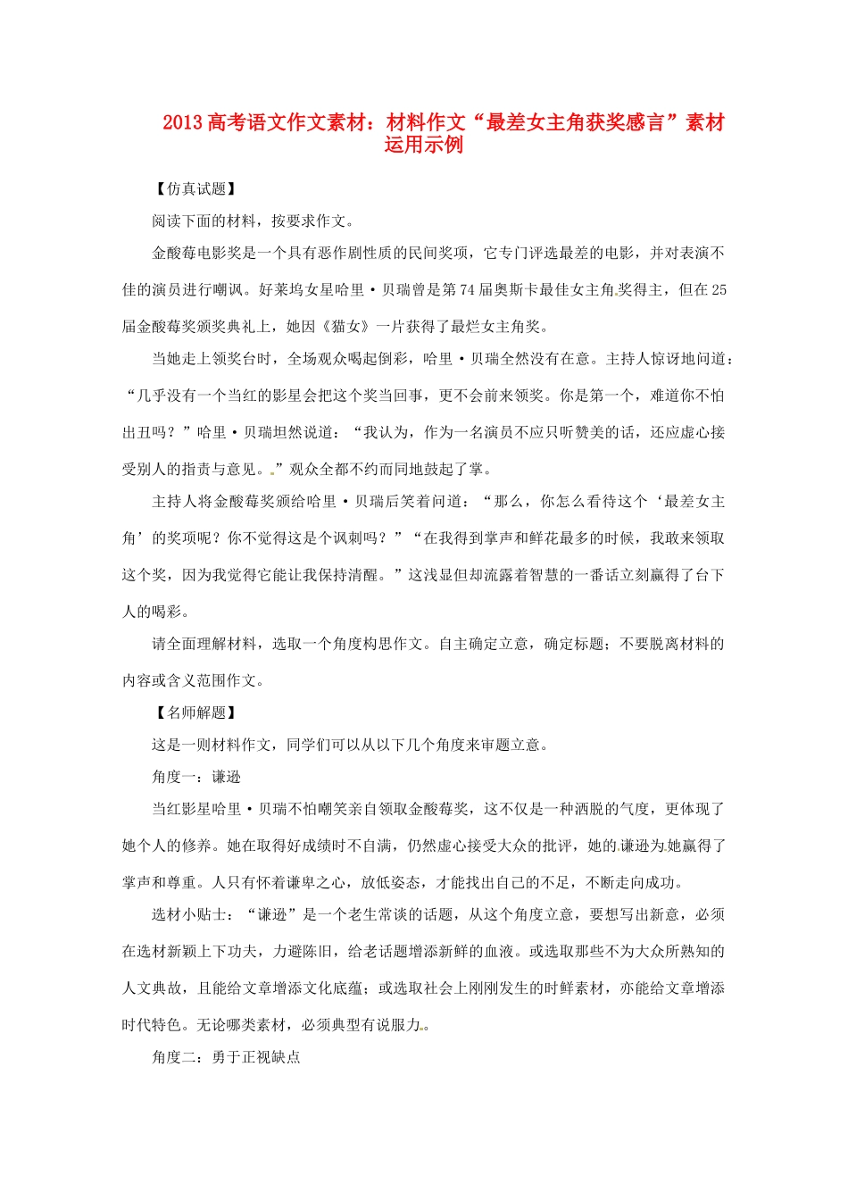 2013高考语文 材料作文“最差女主角获奖感言”素材运用示例作文素材_第1页