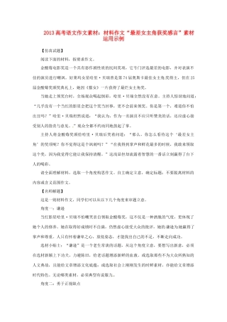 2013高考语文 材料作文“最差女主角获奖感言”素材运用示例作文素材
