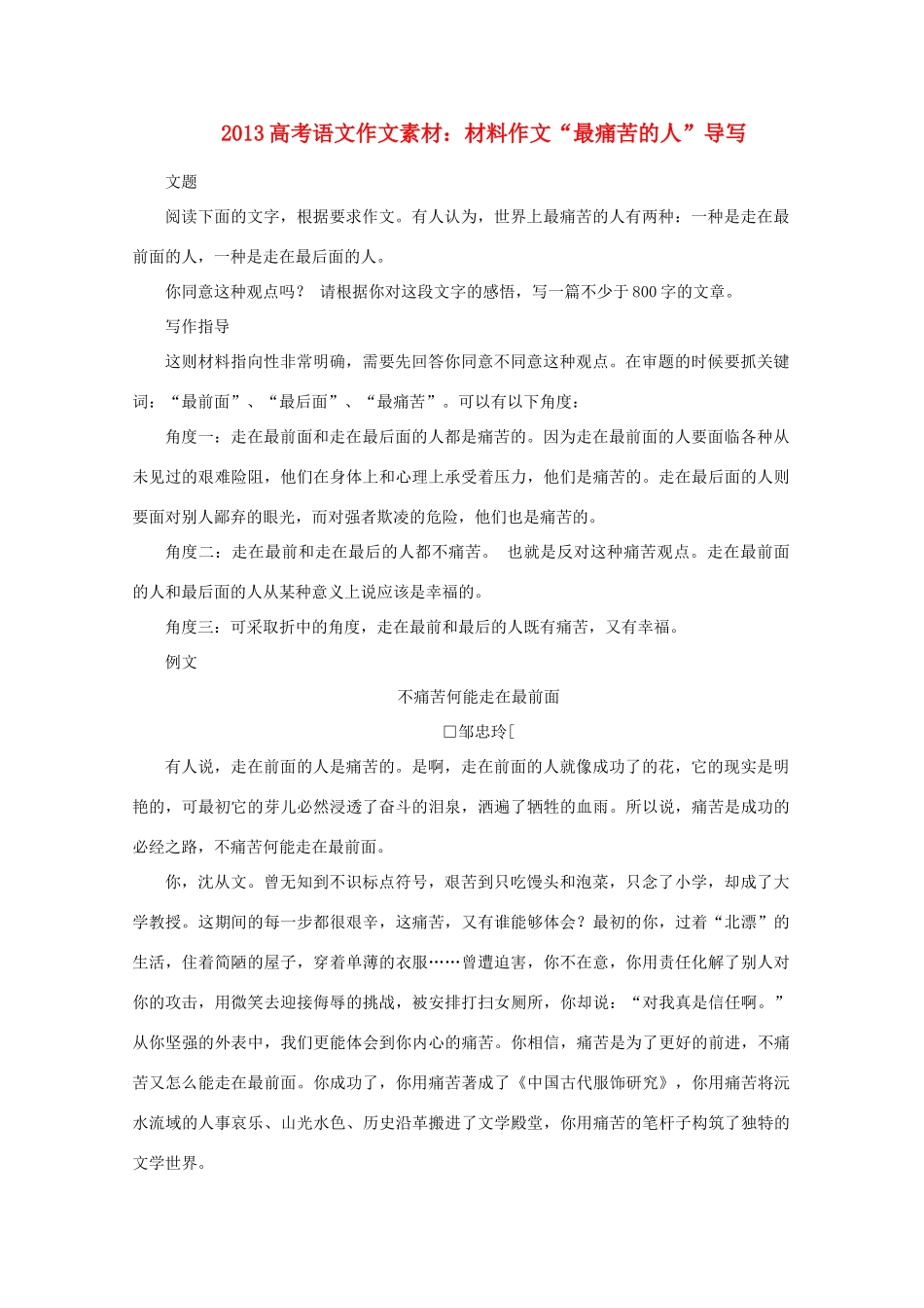 2013高考语文 材料作文“最痛苦的人”导写作文素材_第1页