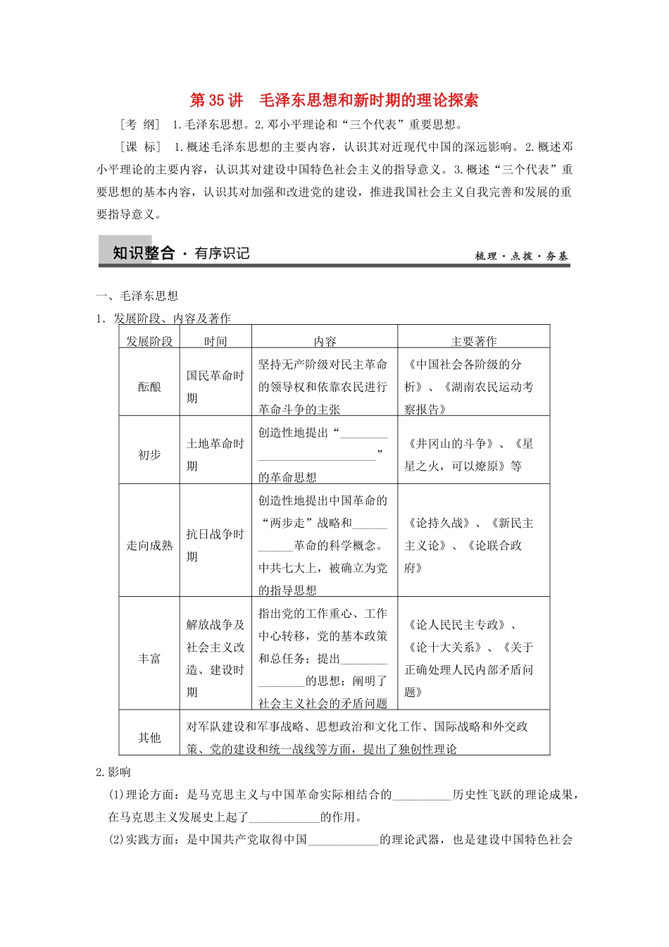 2013高考历史大一轮复习 第十四单元第35讲毛泽东思想和新时期的理论探索学案 新人教版必修3_第1页