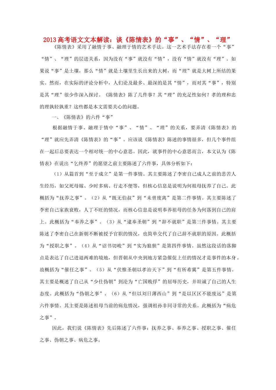2013高考语文文本解读 谈《陈情表》的 事 情 理_第1页