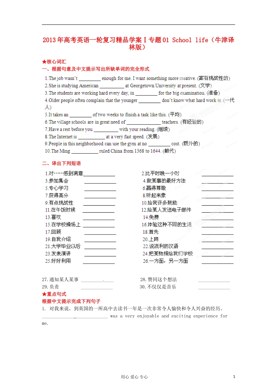 2013年高考英语一轮复习 专题01 School life精品学案 牛津译林版_第1页