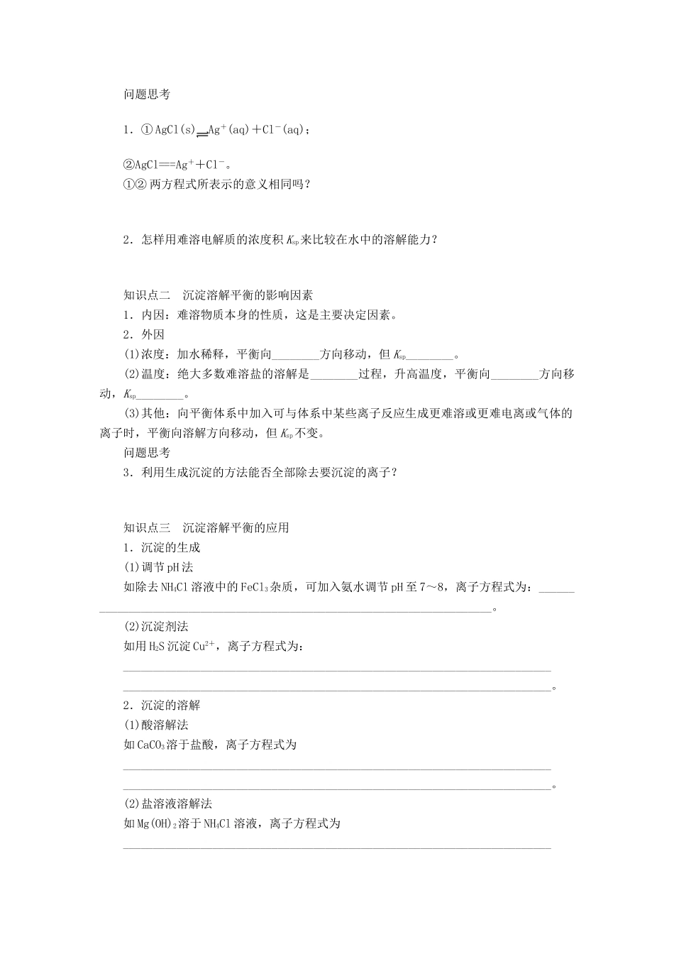 2013高考化学一轮复习展示课时 第八章 学案48 难溶电解质的溶解平衡导学案_第2页