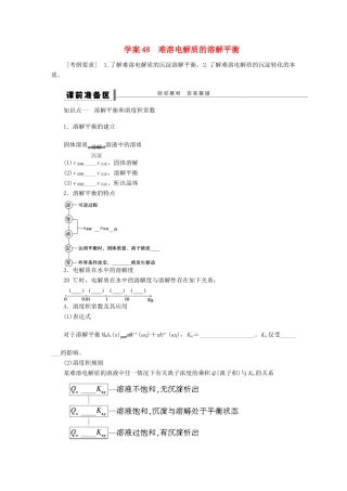 2013高考化学一轮复习展示课时 第八章 学案48 难溶电解质的溶解平衡导学案