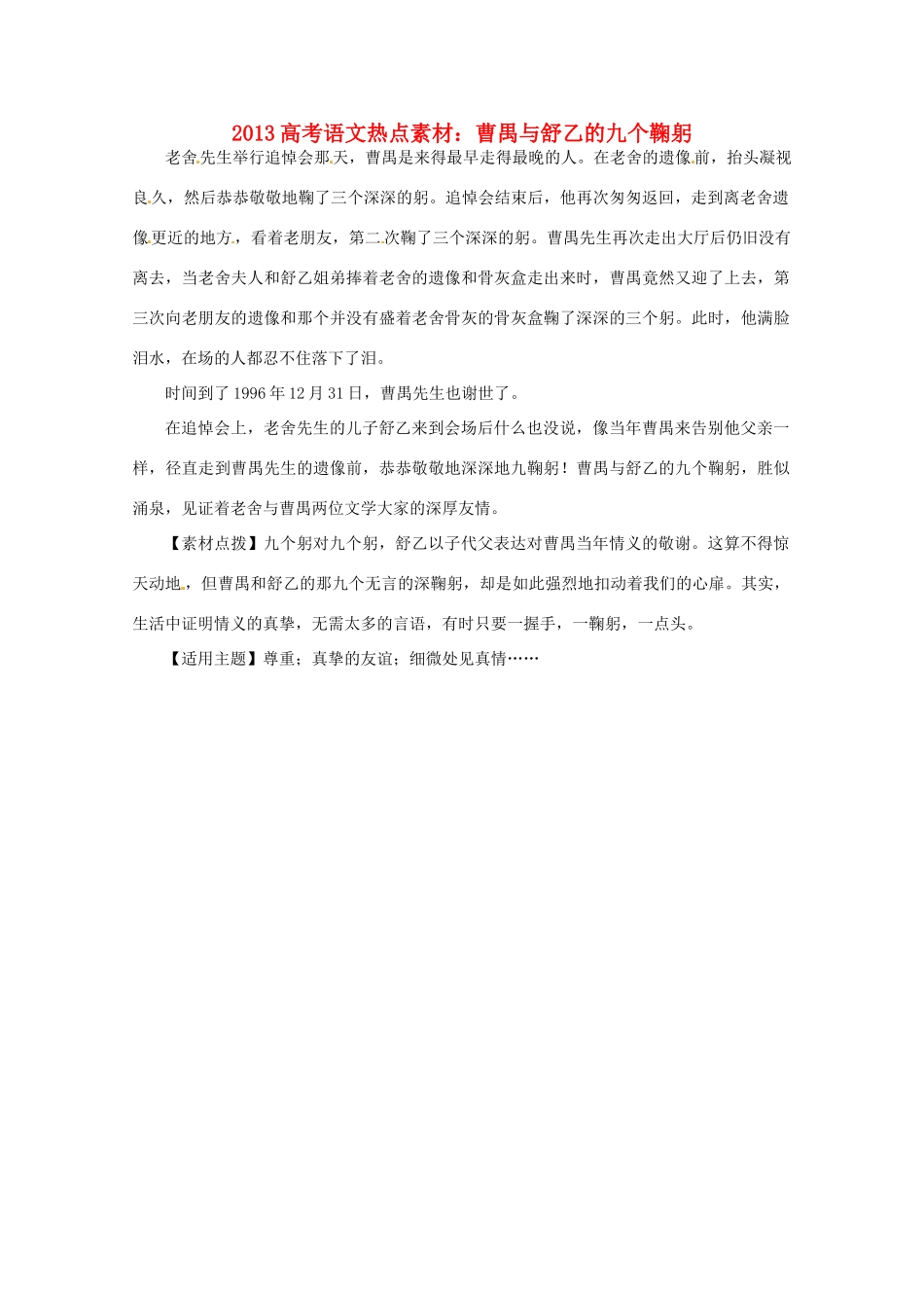 2013高考语文 曹禺与舒乙的九个鞠躬热点素材_第1页