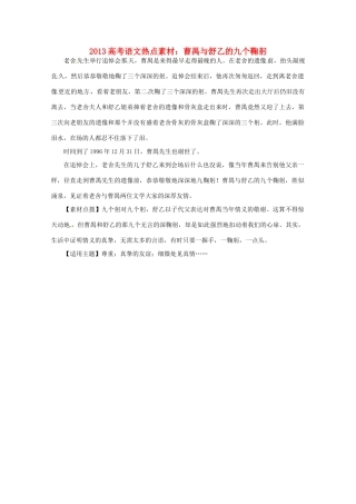 2013高考语文 曹禺与舒乙的九个鞠躬热点素材