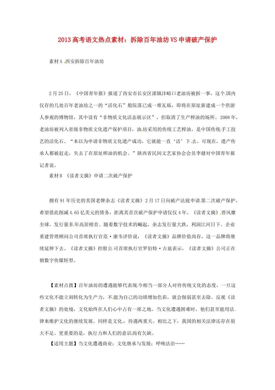 2013高考语文 拆除百年油坊VS申请破产保护热点素材_第1页