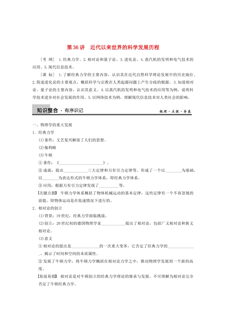 2013高考历史大一轮复习 第十五单元第36讲近代以来世界的科学发展历程学案 新人教版必修3_第1页