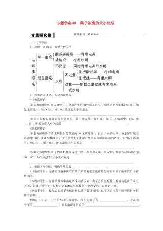 2013高考化学一轮复习展示课时 第八章 学案49 离子浓度的大小比较导学案