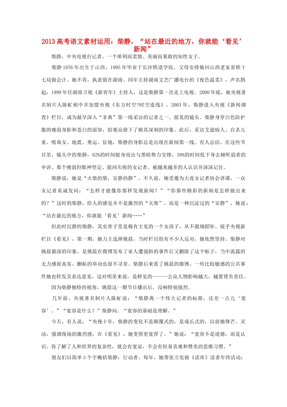 2013高考语文 柴静  站在最近的地方 你就能 看见 新闻素材运用_第1页