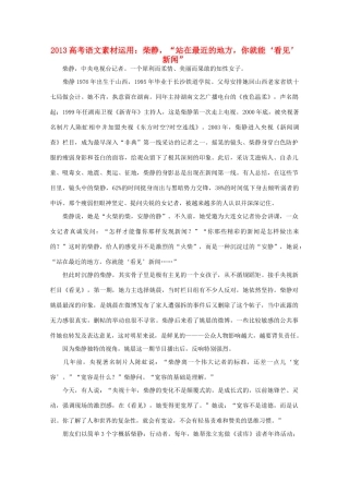 2013高考语文 柴静  站在最近的地方 你就能 看见 新闻素材运用