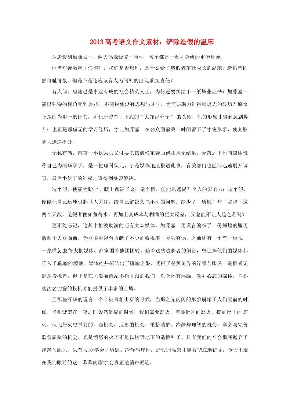 2013高考语文 铲除造假的温床作文素材_第1页