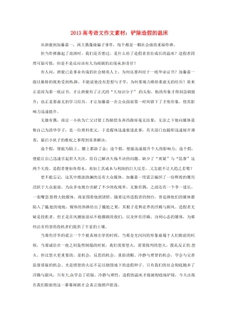 2013高考语文 铲除造假的温床作文素材