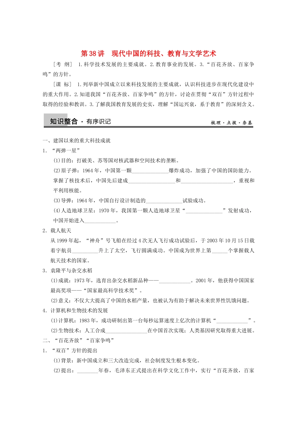 2013高考历史大一轮复习 第十五单元第38讲现代中国的科技、教育与文学艺术学案 新人教版必修3_第1页