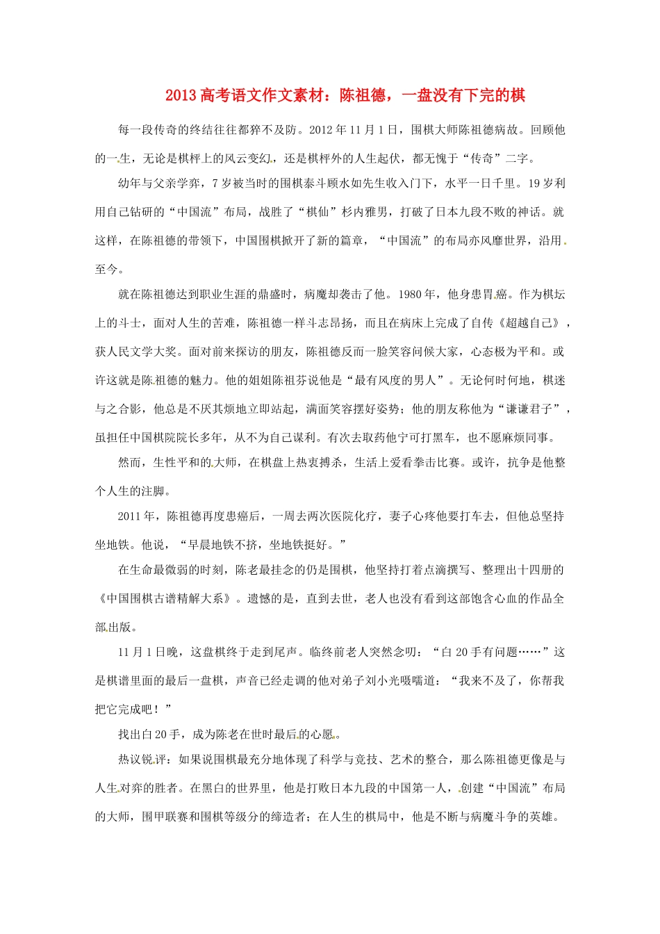 2013高考语文 陈祖德，一盘没有下完的棋作文素材_第1页