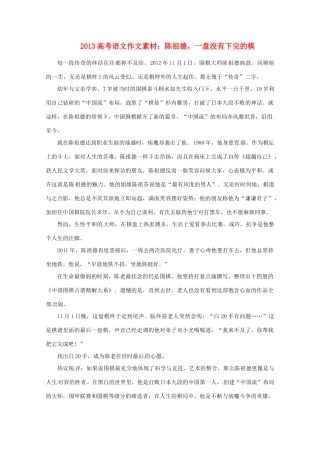 2013高考语文 陈祖德，一盘没有下完的棋作文素材