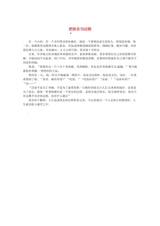 2013高考语文最新时文 把快乐当过程素材