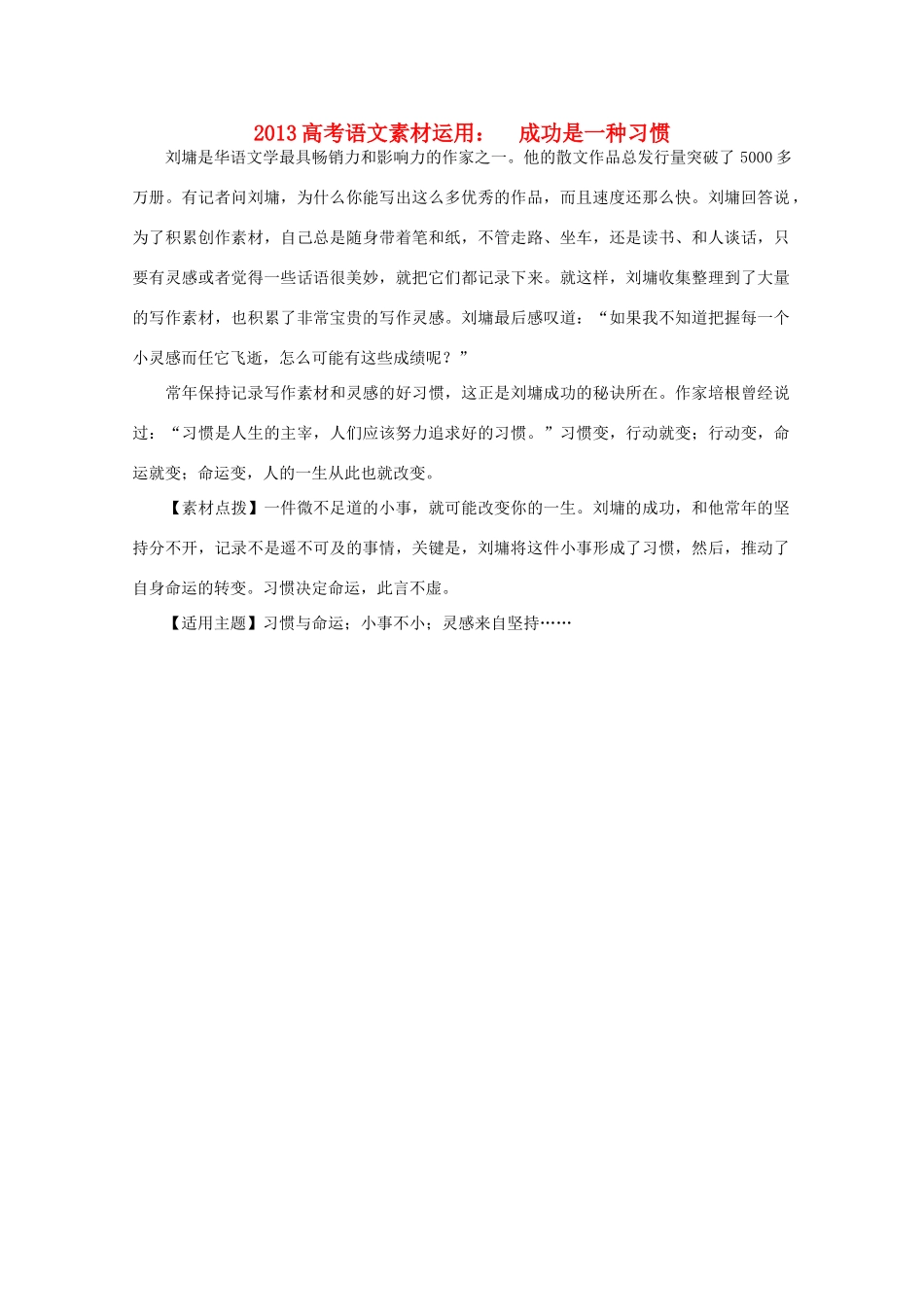 2013高考语文 成功是一种习惯素材运用_第1页