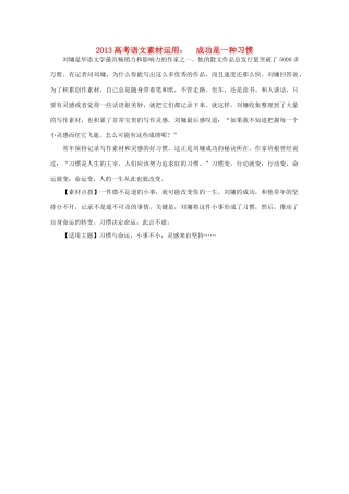 2013高考语文 成功是一种习惯素材运用