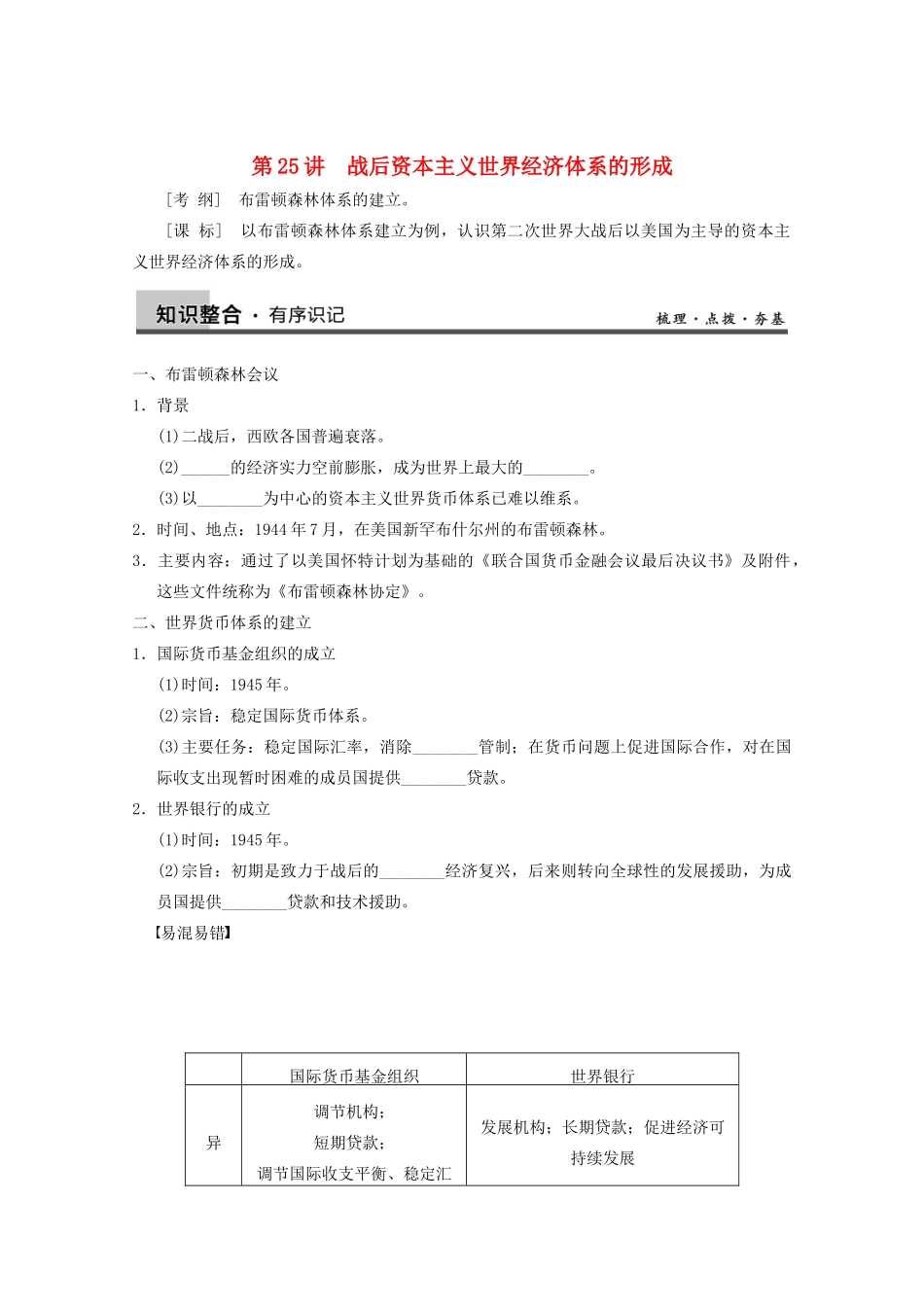 2013高考历史大一轮复习 第十一单元第25讲战后资本主义世界经济体系的形成学案 新人教版必修2_第1页