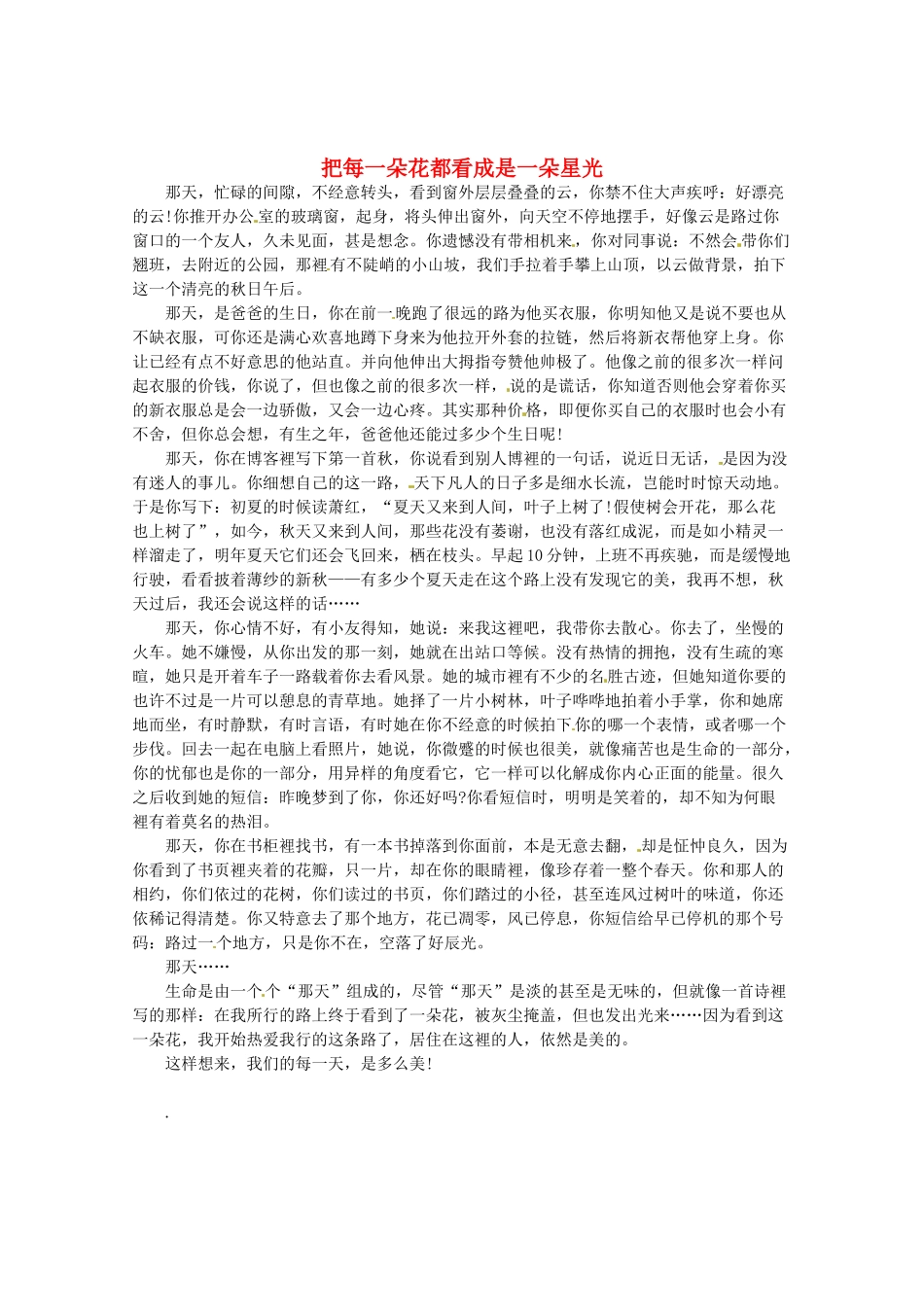 2013高考语文最新时文 把每一朵花都看成是一朵星光素材_第1页