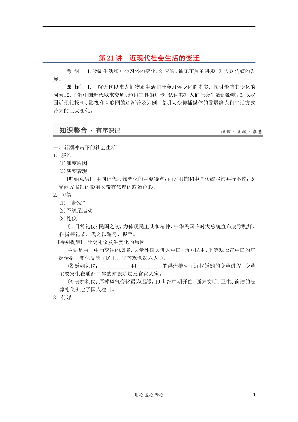 2013高考历史一轮复习研析教案 第10单元 第21讲 《近现代社会生活的变迁》岳麓版必修2_第1页