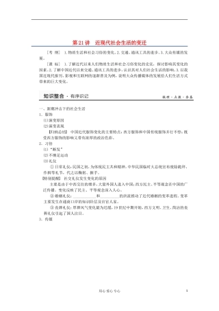 2013高考历史一轮复习研析教案 第10单元 第21讲 《近现代社会生活的变迁》岳麓版必修2