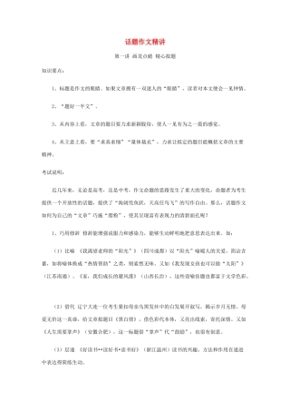 2013高考语文 冲刺密档 话题作文精讲素材