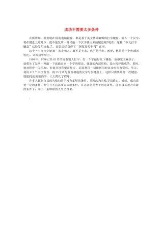 2013高考语文最新时文 成功不需要太多条件素材