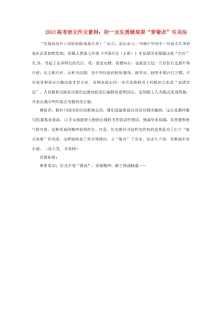 2013高考语文 初一女生质疑屈原“穿错衣”引关注作文素材