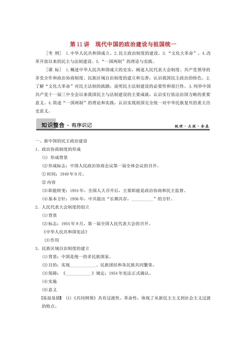 2013高考历史大一轮复习 第四单元第11讲现代中国的政治建设与祖国统一学案 新人教版必修1_第1页