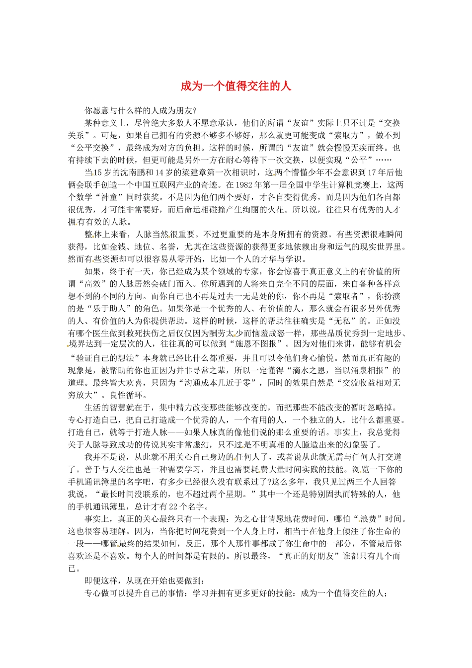 2013高考语文最新时文 成为一个值得交往的人素材_第1页