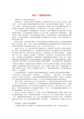 2013高考语文最新时文 成为一个值得交往的人素材