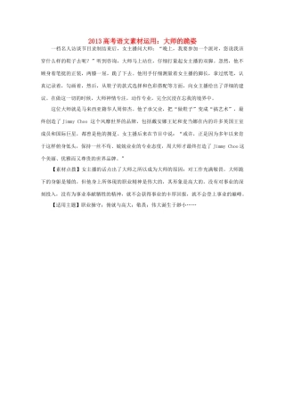 2013高考语文 大师的跪姿素材运用