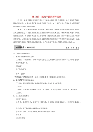 2013高考历史大一轮复习 第四单元第12讲现代中国的对外关系学案 新人教版必修1