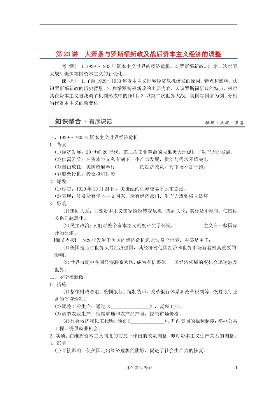 2013高考历史一轮复习研析教案 第11单元 第23讲 《大萧条与罗斯福新政及战后资本主义经济的调整》岳麓版必修2_第1页