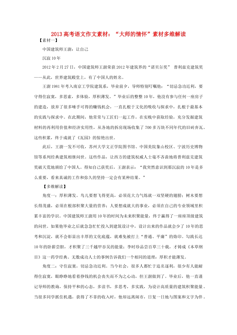 2013高考语文 大师的情怀 素材多维解读作文素材_第1页