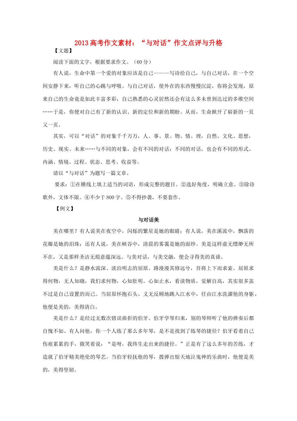 2013高考作文  与对话 作文点评与升格素材_第1页
