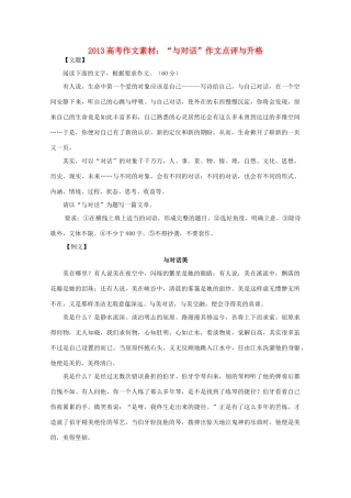 2013高考作文  与对话 作文点评与升格素材