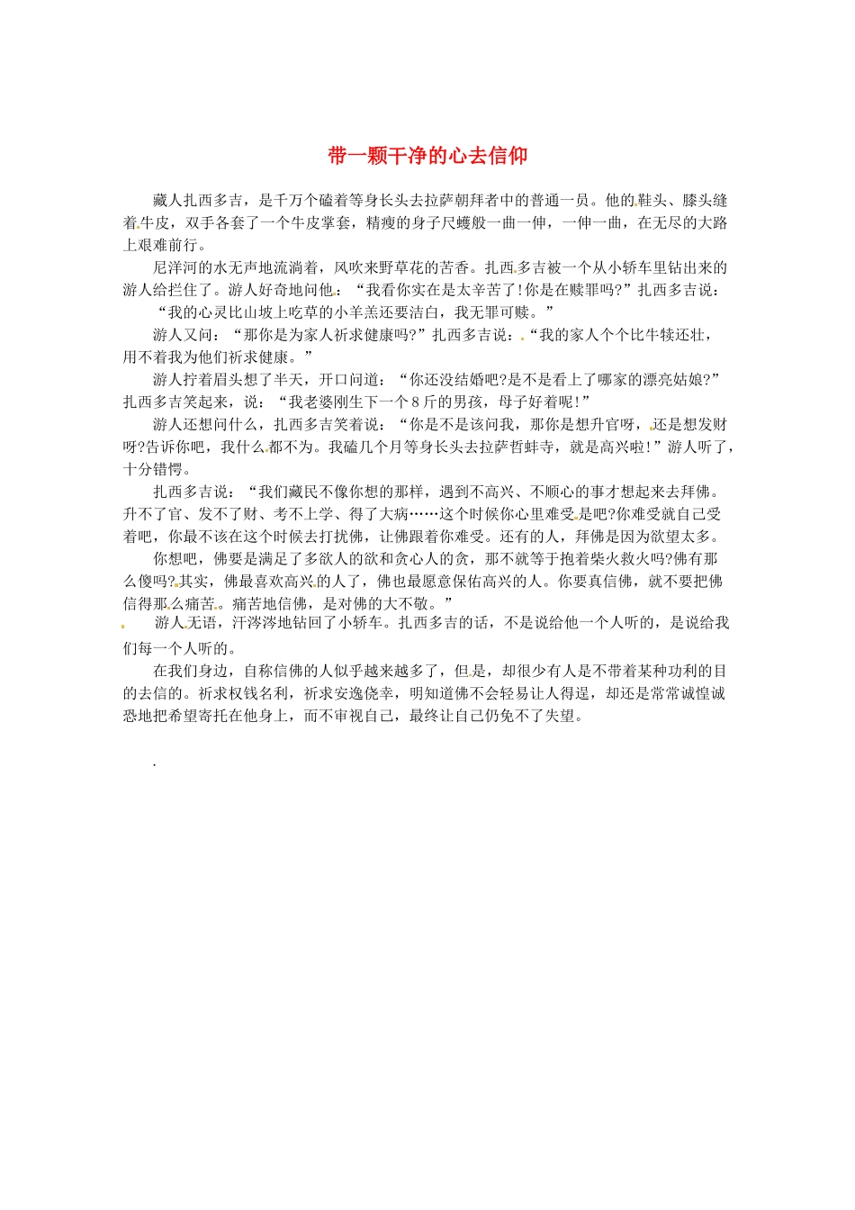 2013高考语文最新时文 带一颗干净的心去信仰素材_第1页