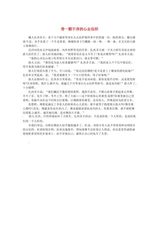 2013高考语文最新时文 带一颗干净的心去信仰素材