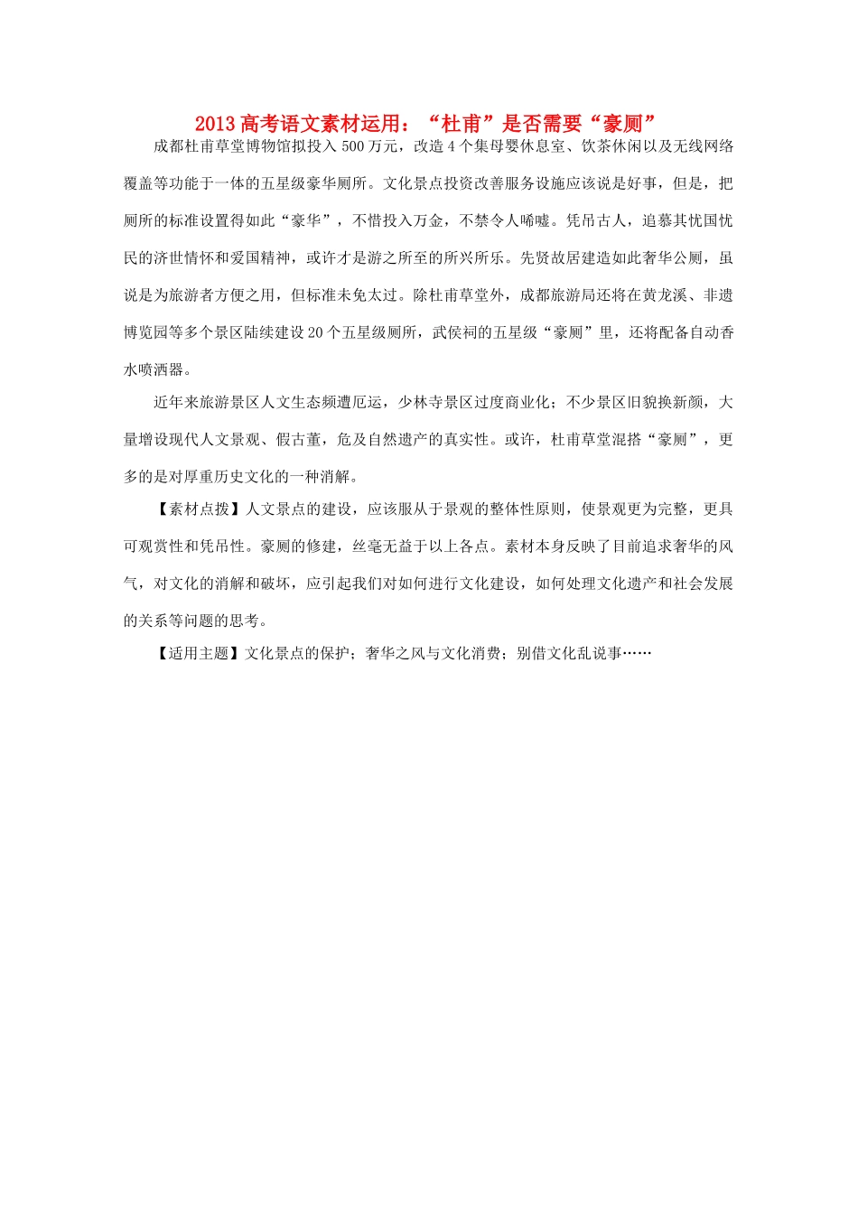 2013高考语文 杜甫 是否需要 豪厕 素材运用_第1页