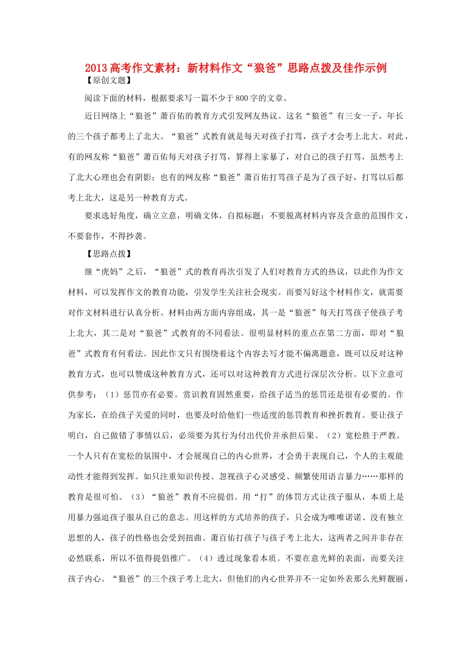 2013高考作文 新材料作文 狼爸 思路点拨及佳作示例素材_第1页