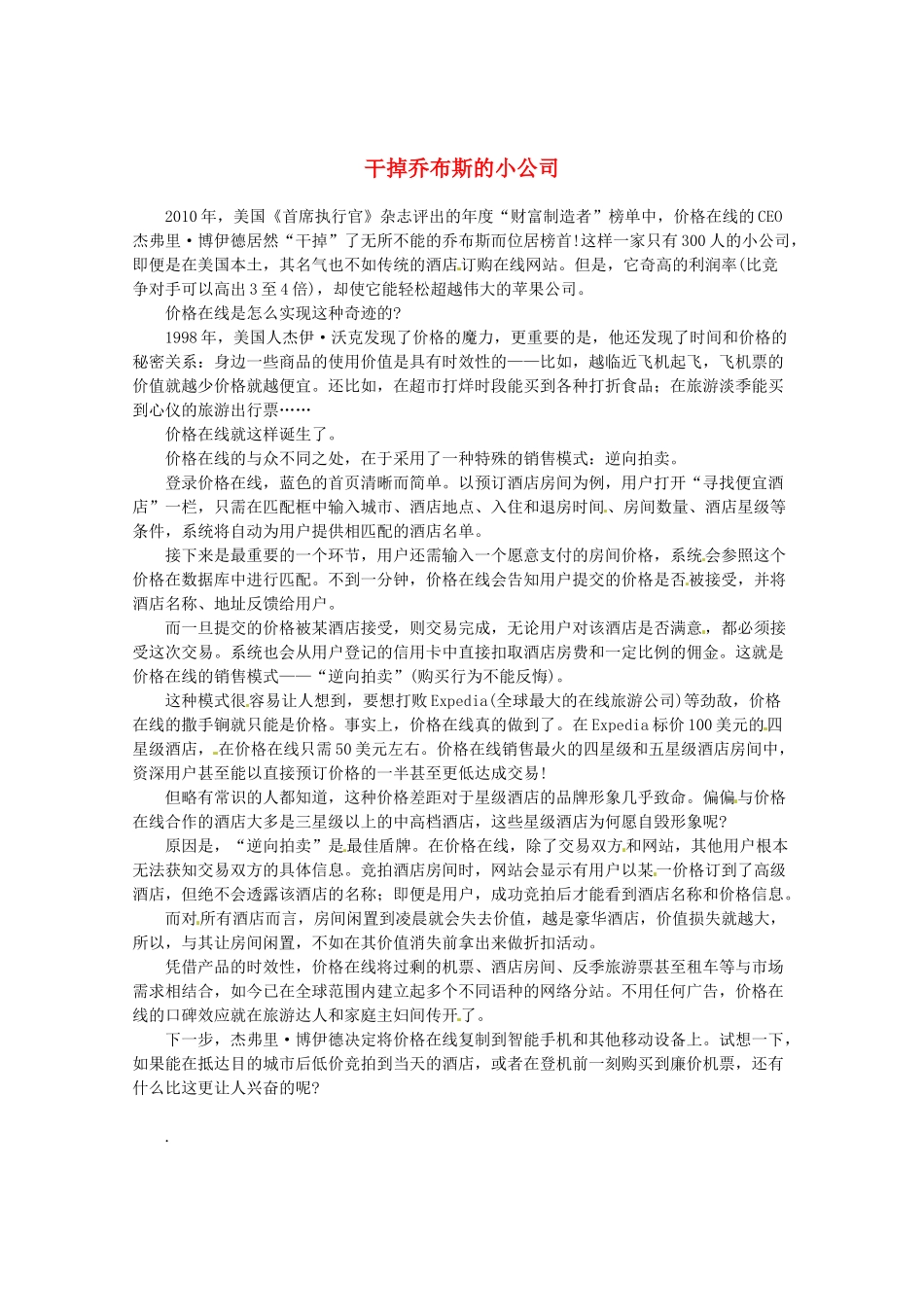 2013高考语文最新时文 干掉乔布斯的小公司素材_第1页